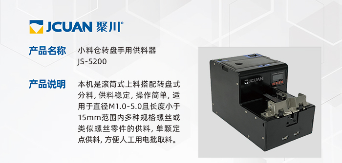 4.JS-5200-小料倉(cāng)轉(zhuǎn)盤手用供料器_01.jpg