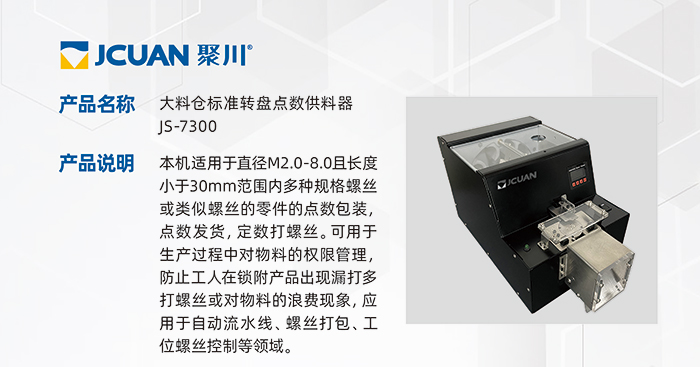 8.JS-7300-大料倉標準轉盤點數供料器_01.jpg