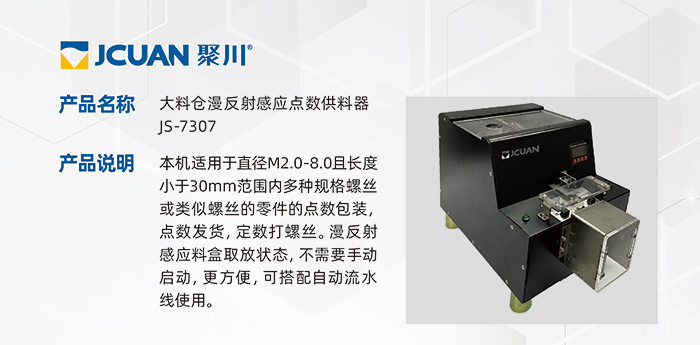 8-1.JS-7307-大料倉漫反射感應(yīng)點(diǎn)數(shù)供料器_01.jpg
