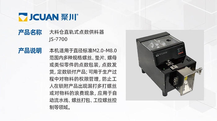 11.JS-7700-大料倉(cāng)直軌式點(diǎn)數(shù)供料器_01.jpg