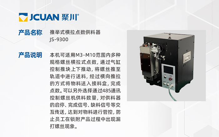 15.JS-9300-推舉式橫拉點(diǎn)數(shù)供料器_01.jpg
