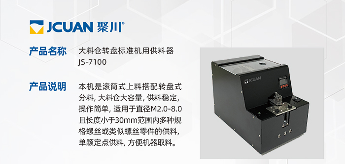 6.JS-7100-大料倉轉(zhuǎn)盤標準機用供料器_01.jpg
